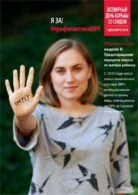 WAD2016-poster_PMTCT-2_Ru.jpg