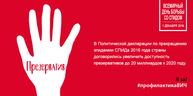 WAD2016_Condoms1_RU.png
